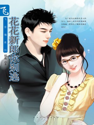 cover image of 花花新郎你别逃 (Don't Run Away, Bridegroom)